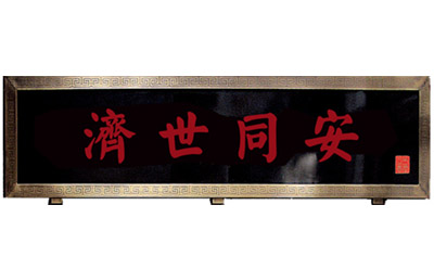济世同安